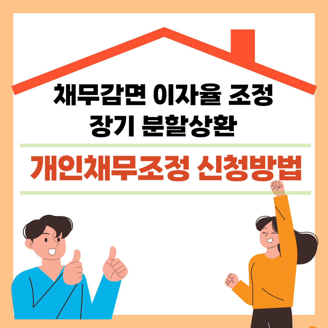 개인채무조정 신청조건 신청방법
