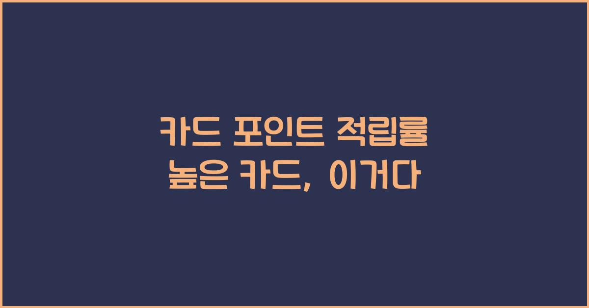 카드 포인트 적립률 높은 카드