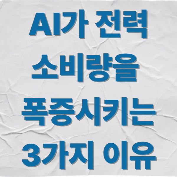 AI가 전력 소비량을 폭증 시키는 이유