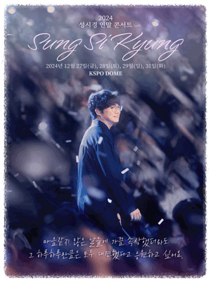 2024 성시경 연말 콘서트 예매 일정
