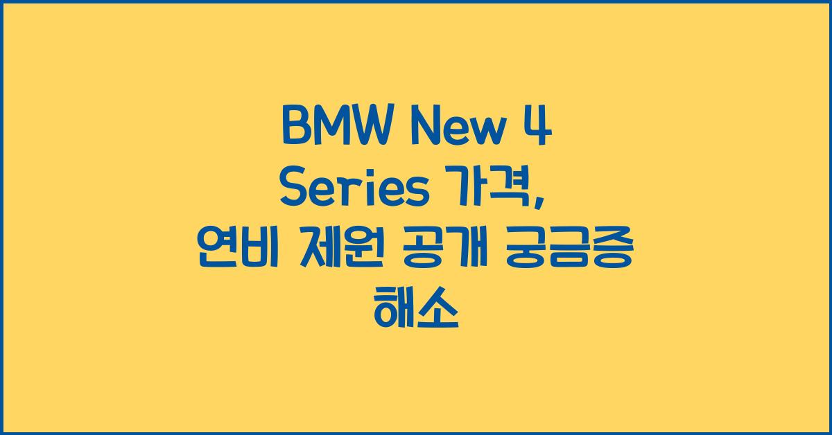 BMW New 4 Series 가격, 연비 제원