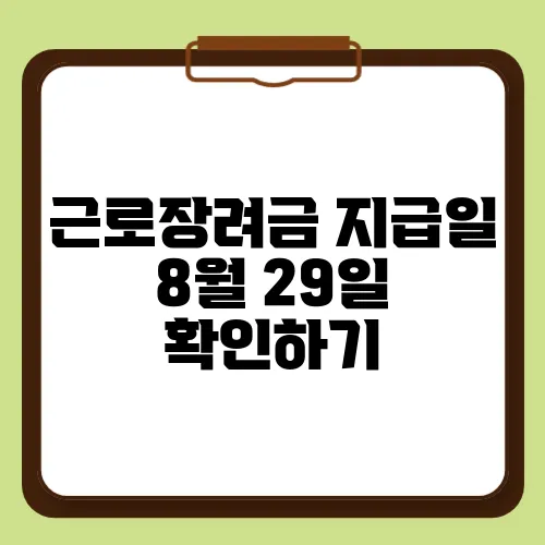 근로장려금 지급일 8월 29일 확인하기