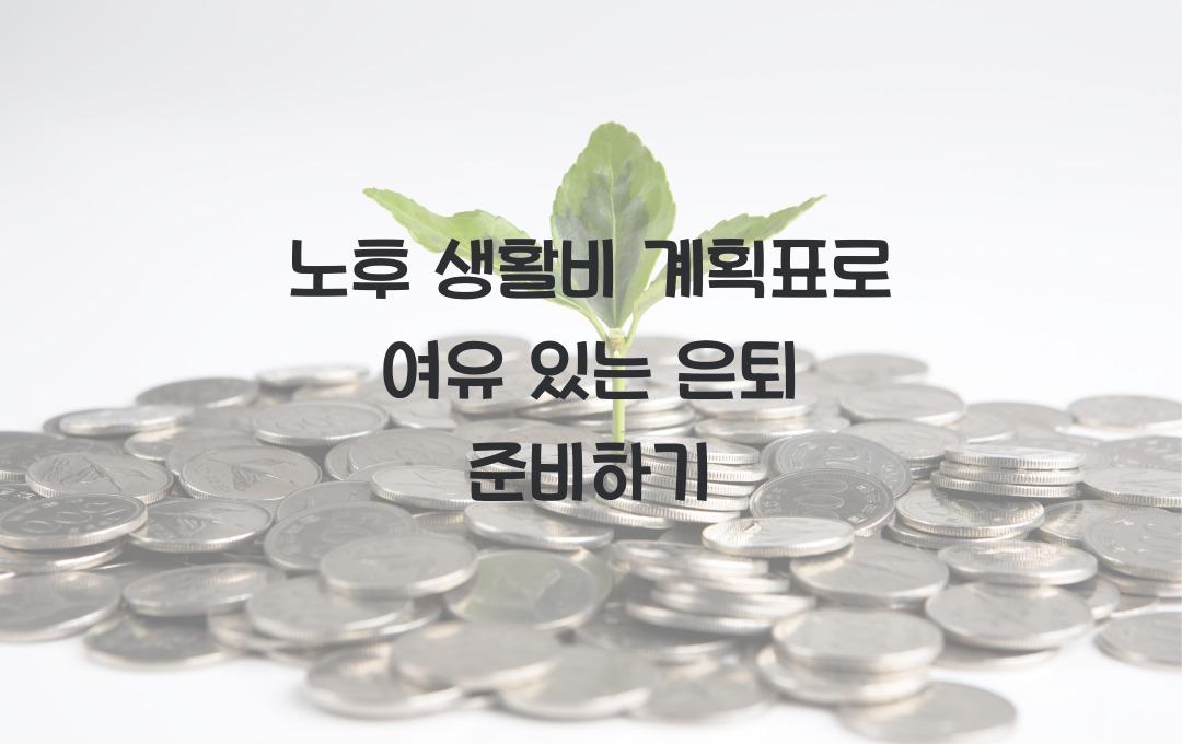 노후 생활비 계획표, 여유 있는 은퇴를 위한 준비
