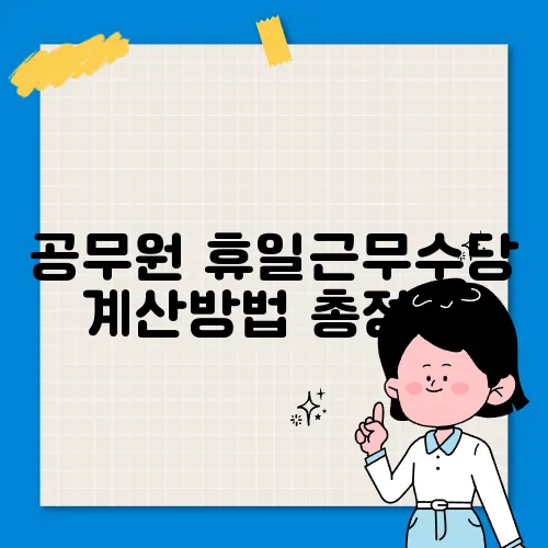 공무원 휴일근무수당 계산방법 총정리