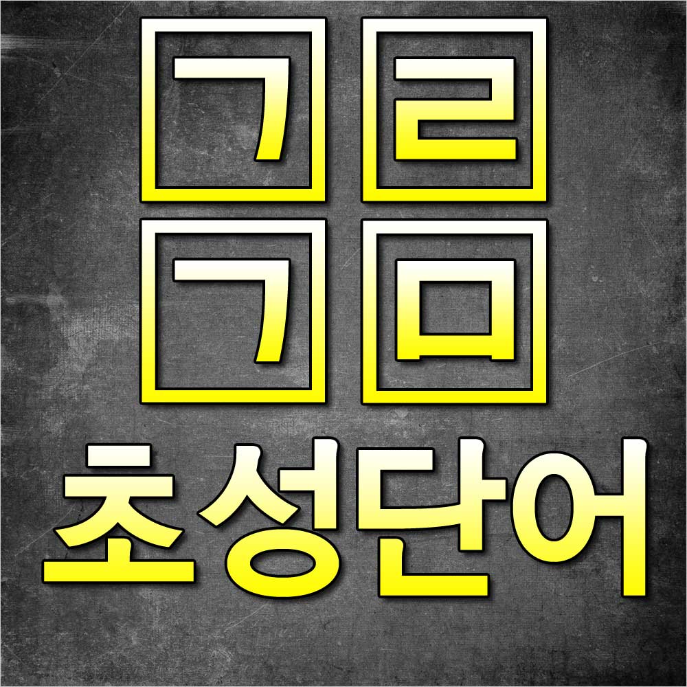 ㄱㄹㄱㅁ초성단어