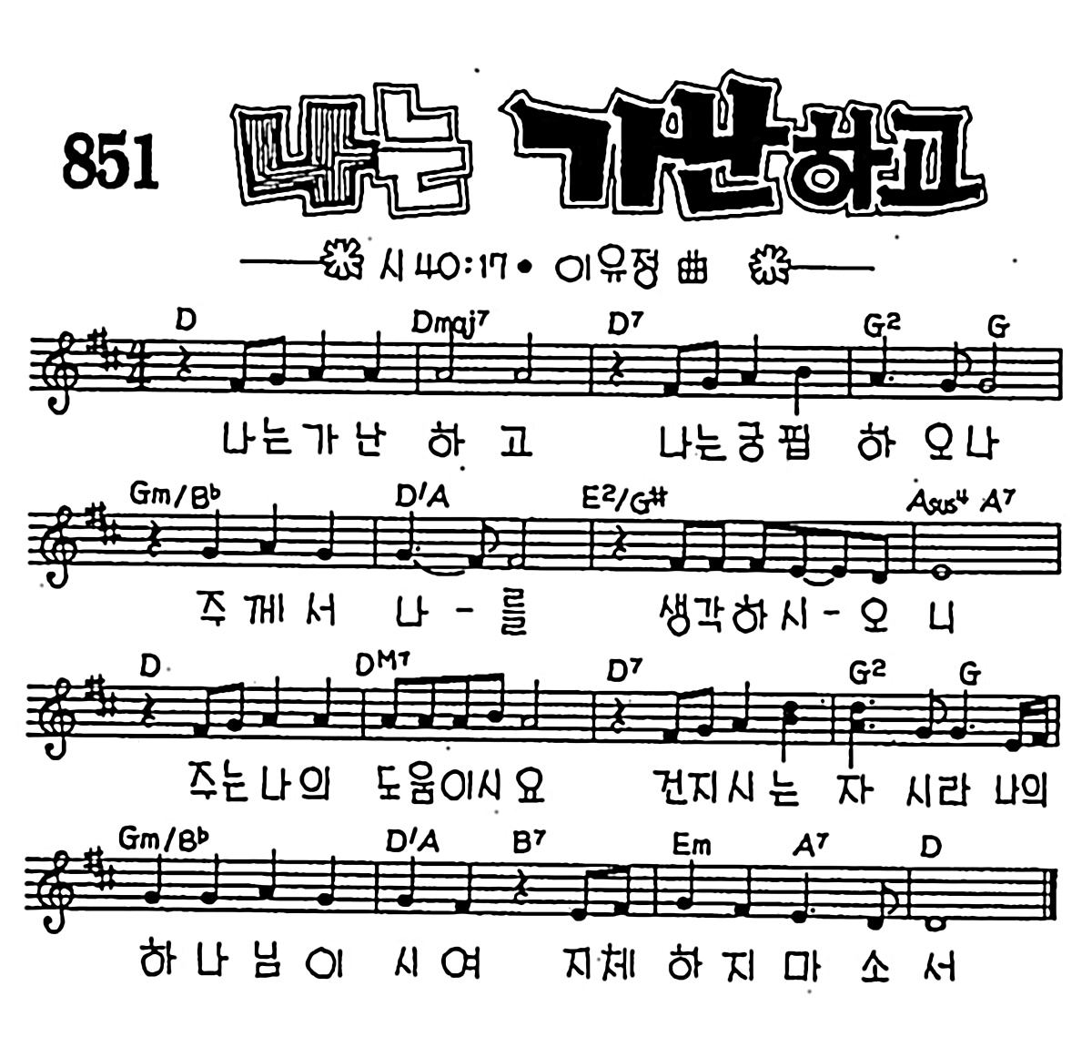 [CCM] 나는 가난하고 나는 궁핍하오나 #악보,가사,MP3 다운로드