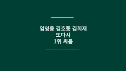 임영웅 김호중 김희재