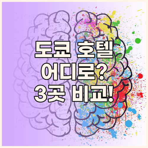 도쿄 호텔 어디로 가야 할까? 임페리