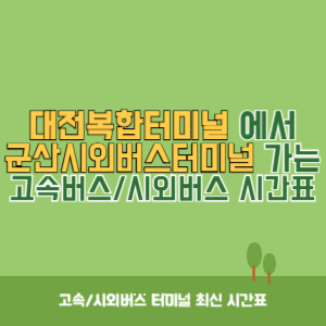대전복합터미널에서 군산시외버스터미널 가는 시외버스 시간표 최신정보