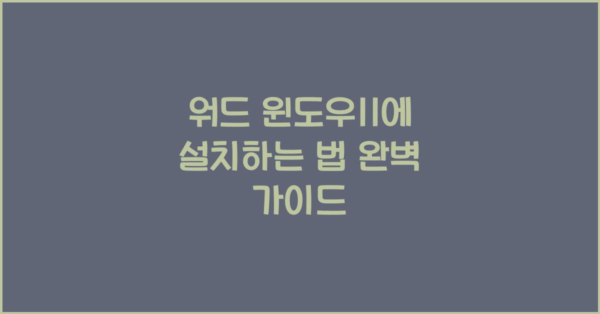 워드 윈도우11에 설치하는 법