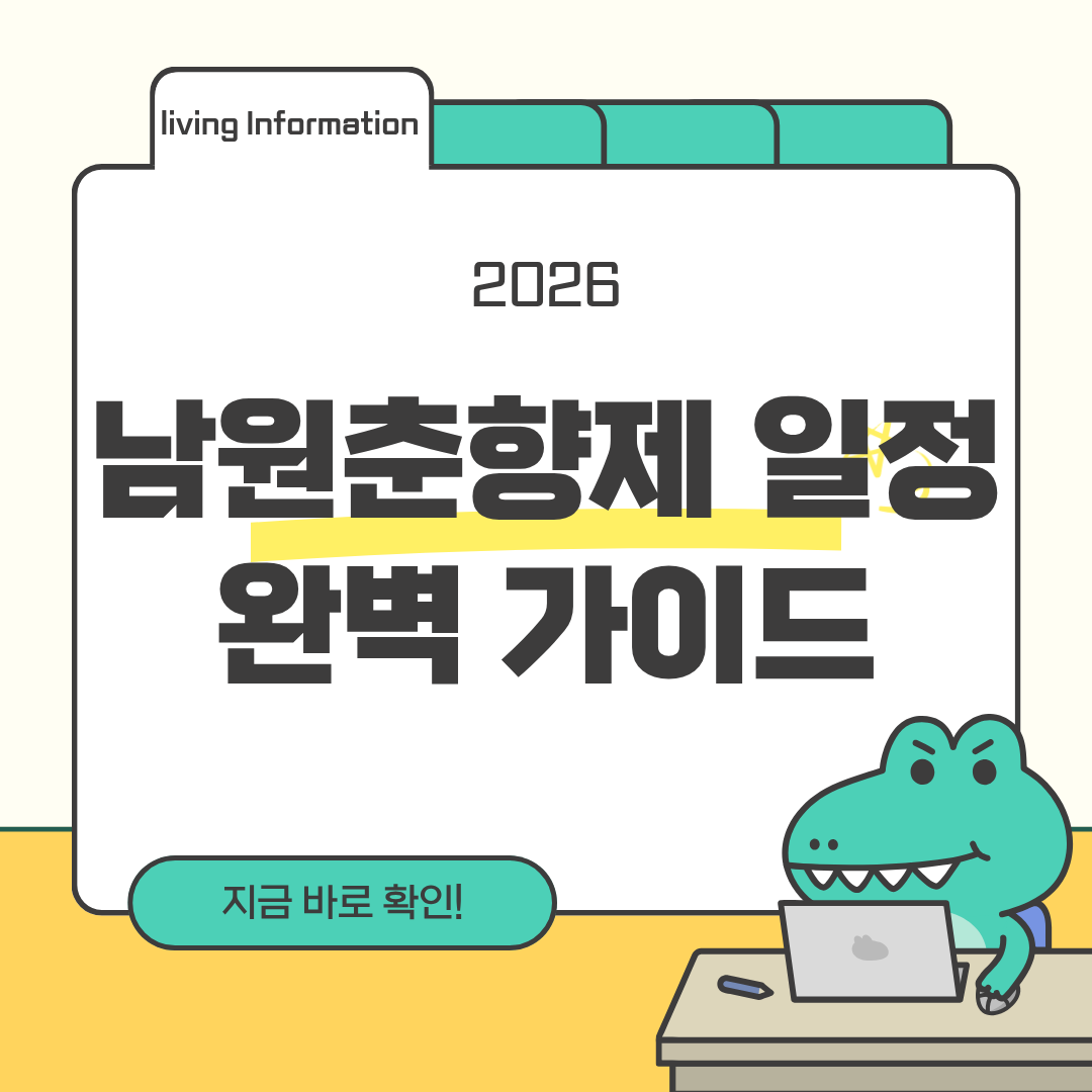 2026 남원춘향제 일정 총정리