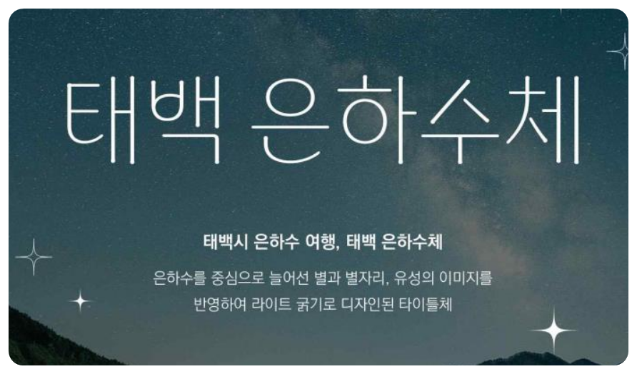 태백은하수체