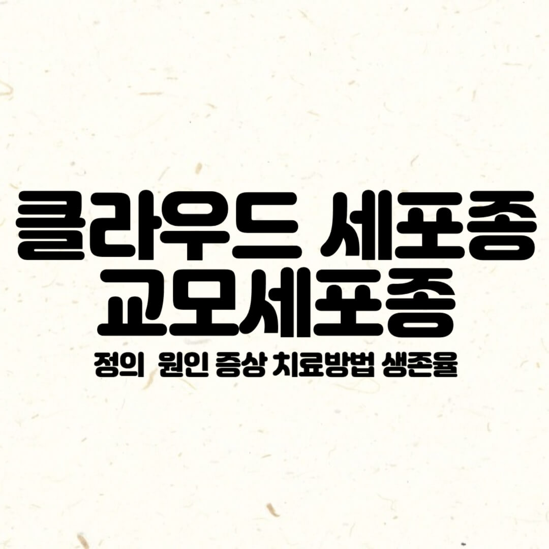 클라우드세포종-교모세포종