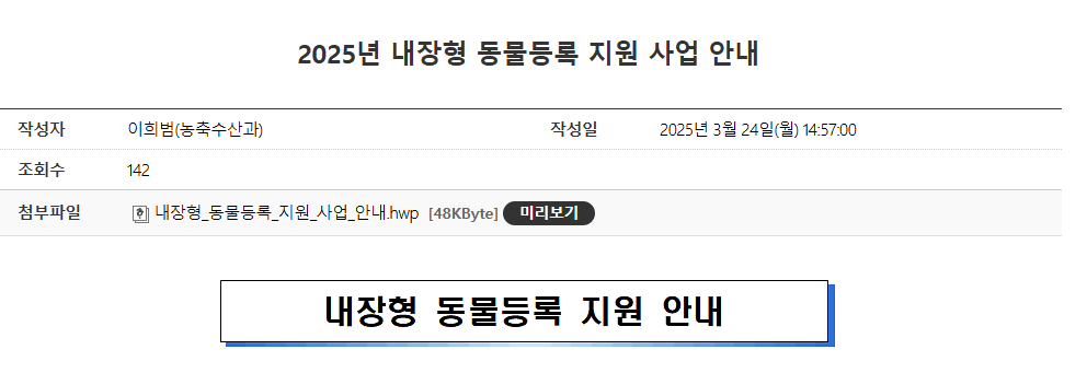 2025년 남동구 내장형 동물등록 지원 사업 시작!