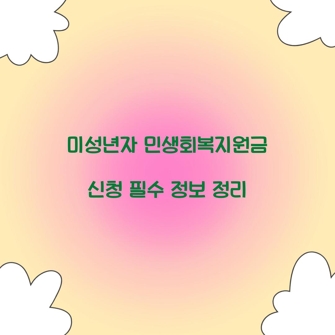 미성년자 민생회복지원금