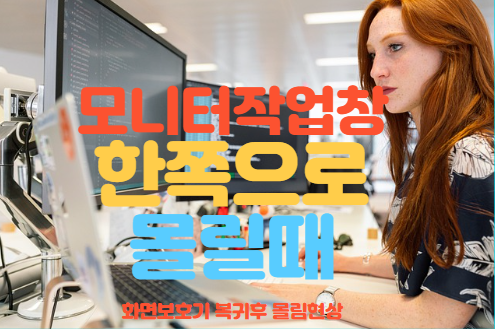 윈도우10 절전모드 후 작업창 몰릴때 해결방법