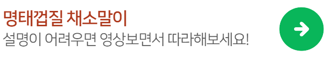 명태껍질채소말이레시피