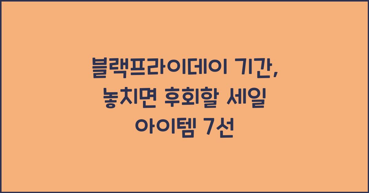 블랙프라이데이 기간