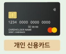 개인 신용카드 사용해야합니다.