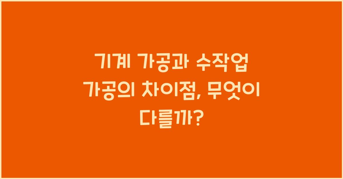 기계 가공과 수작업 가공의 차이점