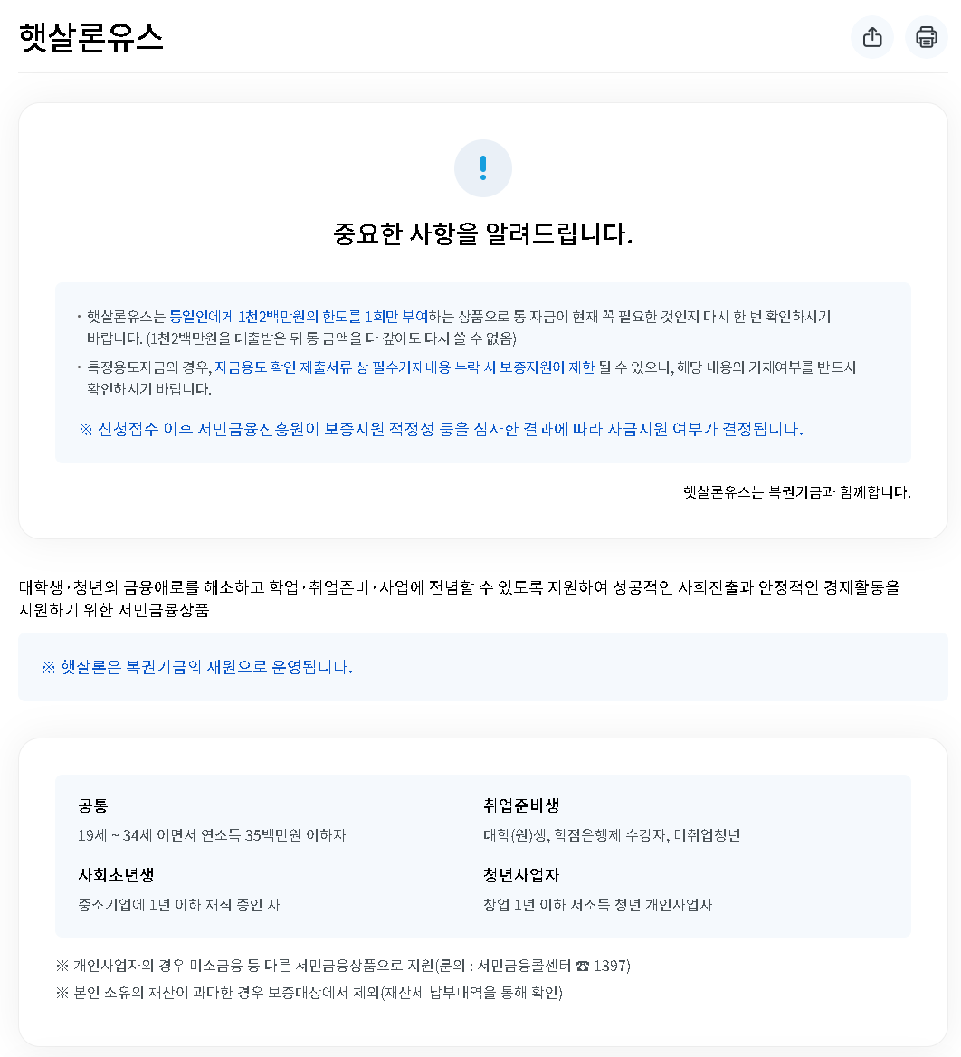서민금융진흥원 햇살론 유스 신청자격 및 중요한 사항