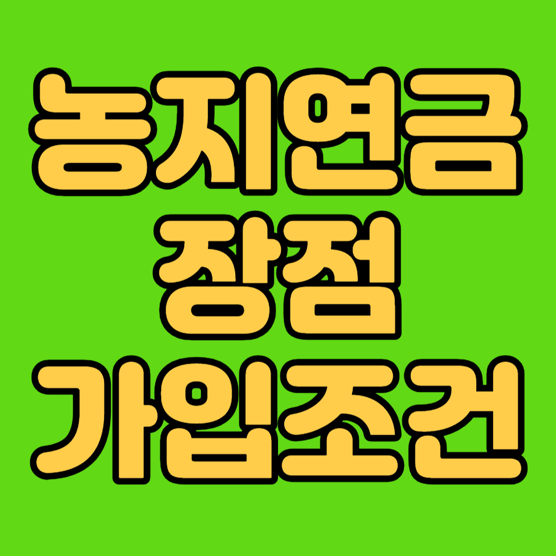농지연금 장점 가입조건
