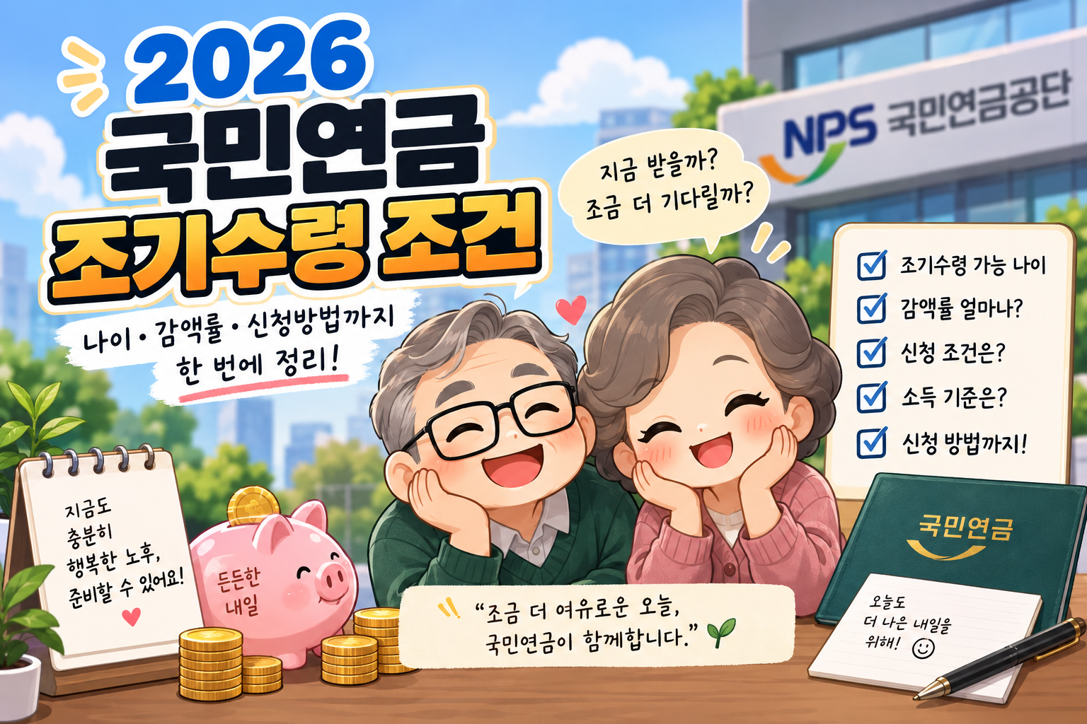 2026 국민연금 조기수령 조건 총정리