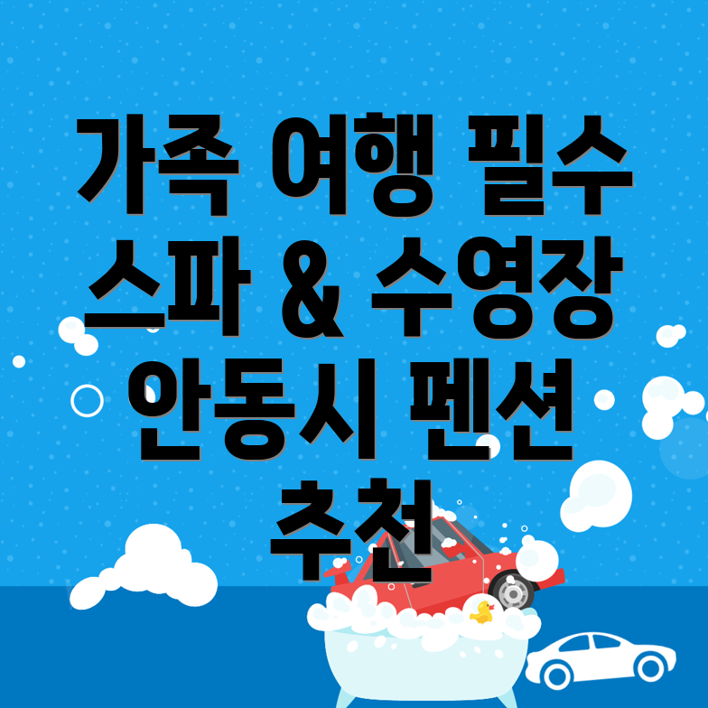 안동시 펜션