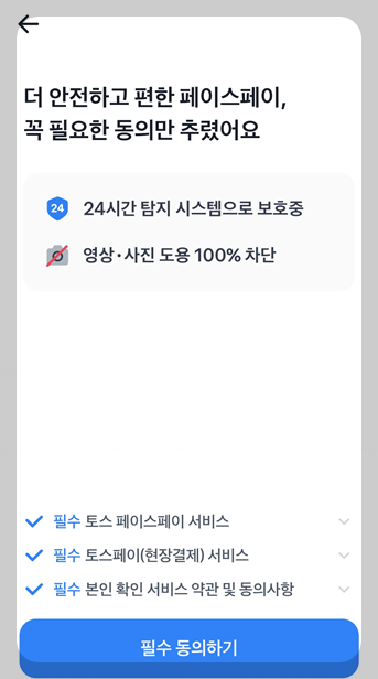페이스페이 등록방법