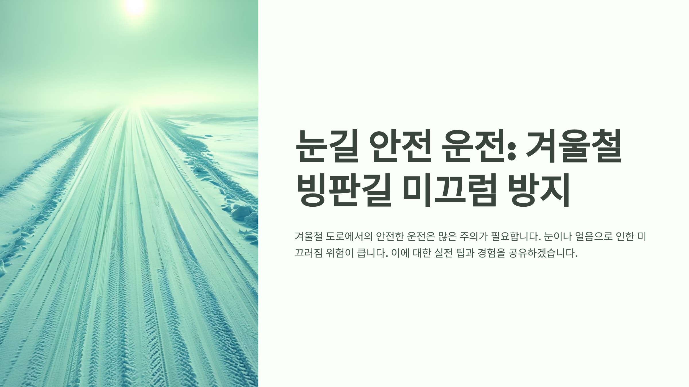 눈길 안전 운전: 겨울철 빙판길 미끄럼 방지