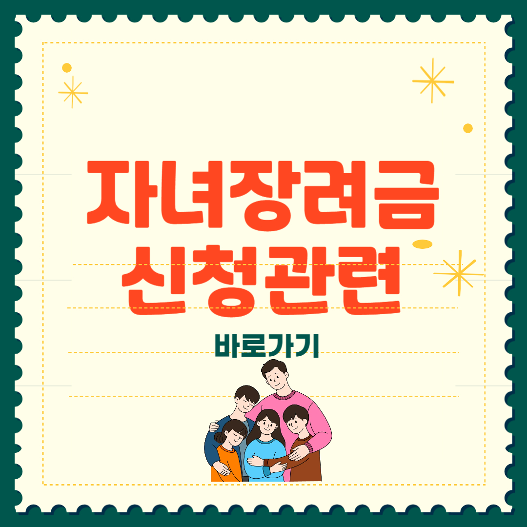 2025 자녀장려금 지급시기 신청자격 조회 기간