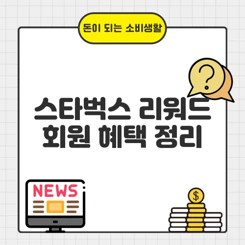 스타벅스 리워드 회원 혜택 정리