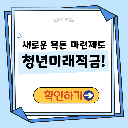 청년미래적금 도입|지금 준비 안 하면 늦는다… 신청 전 알아둘 핵심 정리