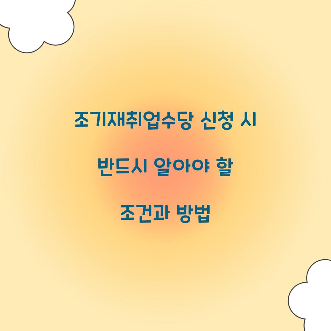 조기재취업수당 신청
