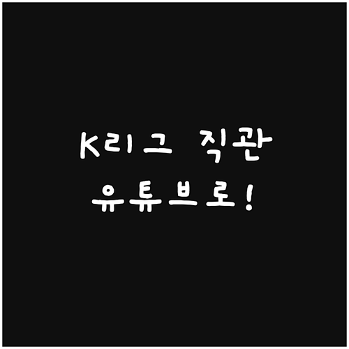 K리그 직관? 이제는 유튜브로! 생생