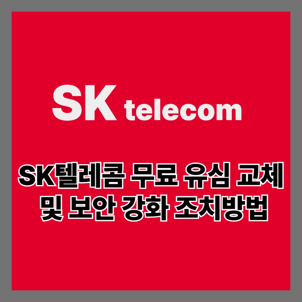 SK텔레콤 무료 유심 교체