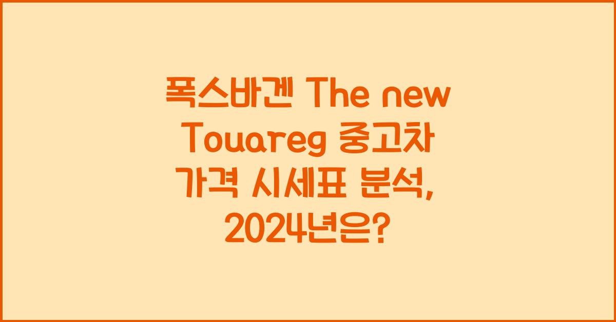 폭스바겐 The new Touareg 중고차 가격 시세표