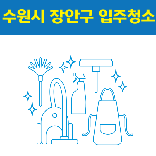 수원시 장안구 입주청소 잘하는 곳 후기 비용 추천업체 BEST5