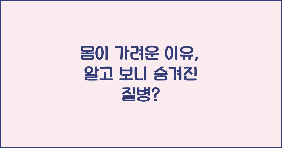 몸이 가려운 이유