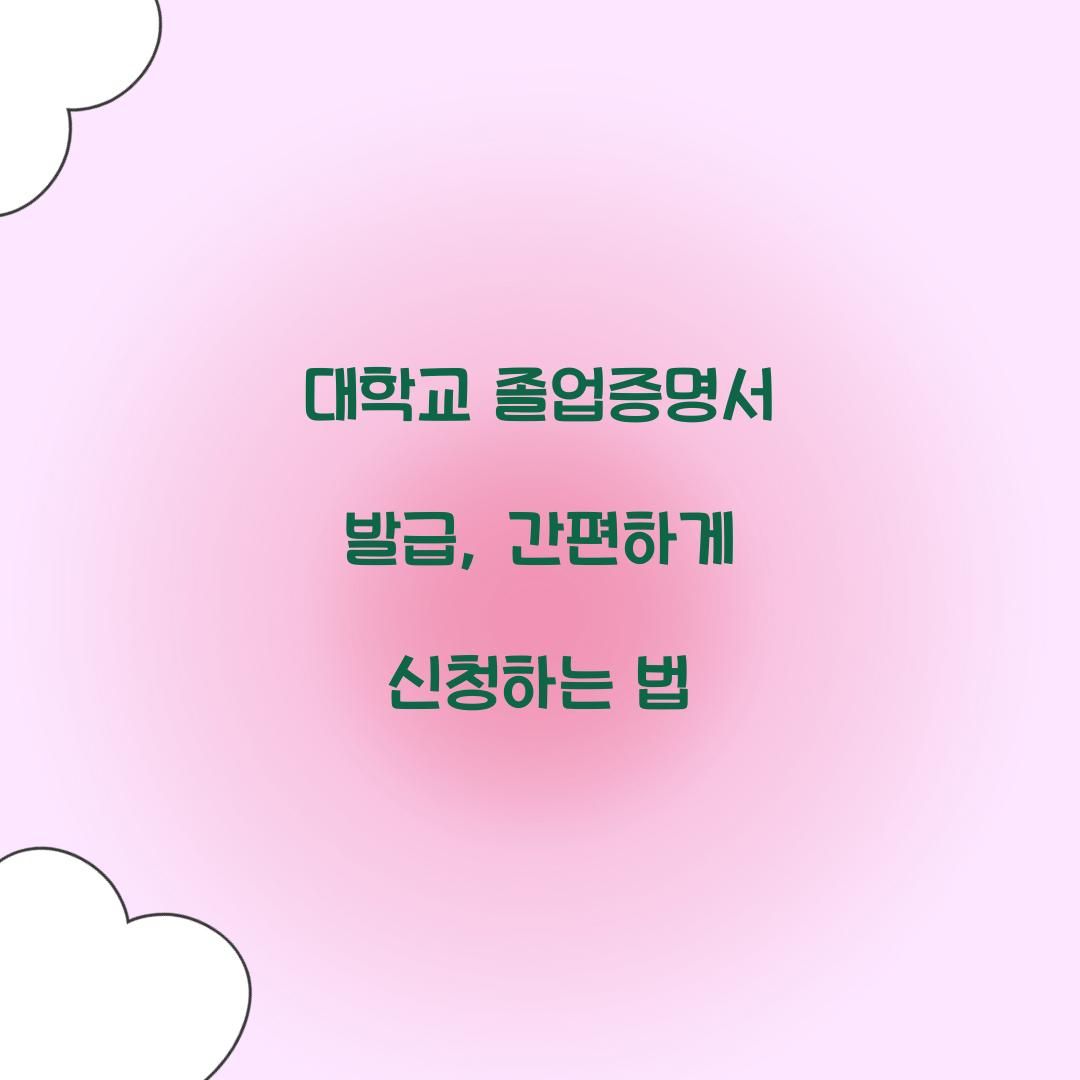 대학교 졸업증명서 발급