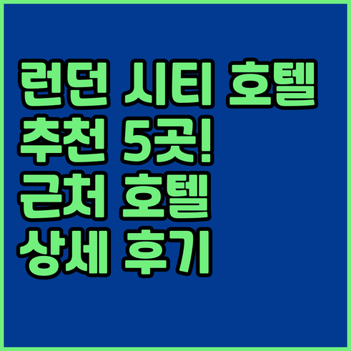 런던 시티 공항 근처 호텔 추천 5곳