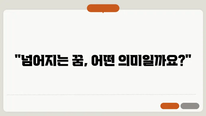 넘어지는 꿈해몽 의미와 예시