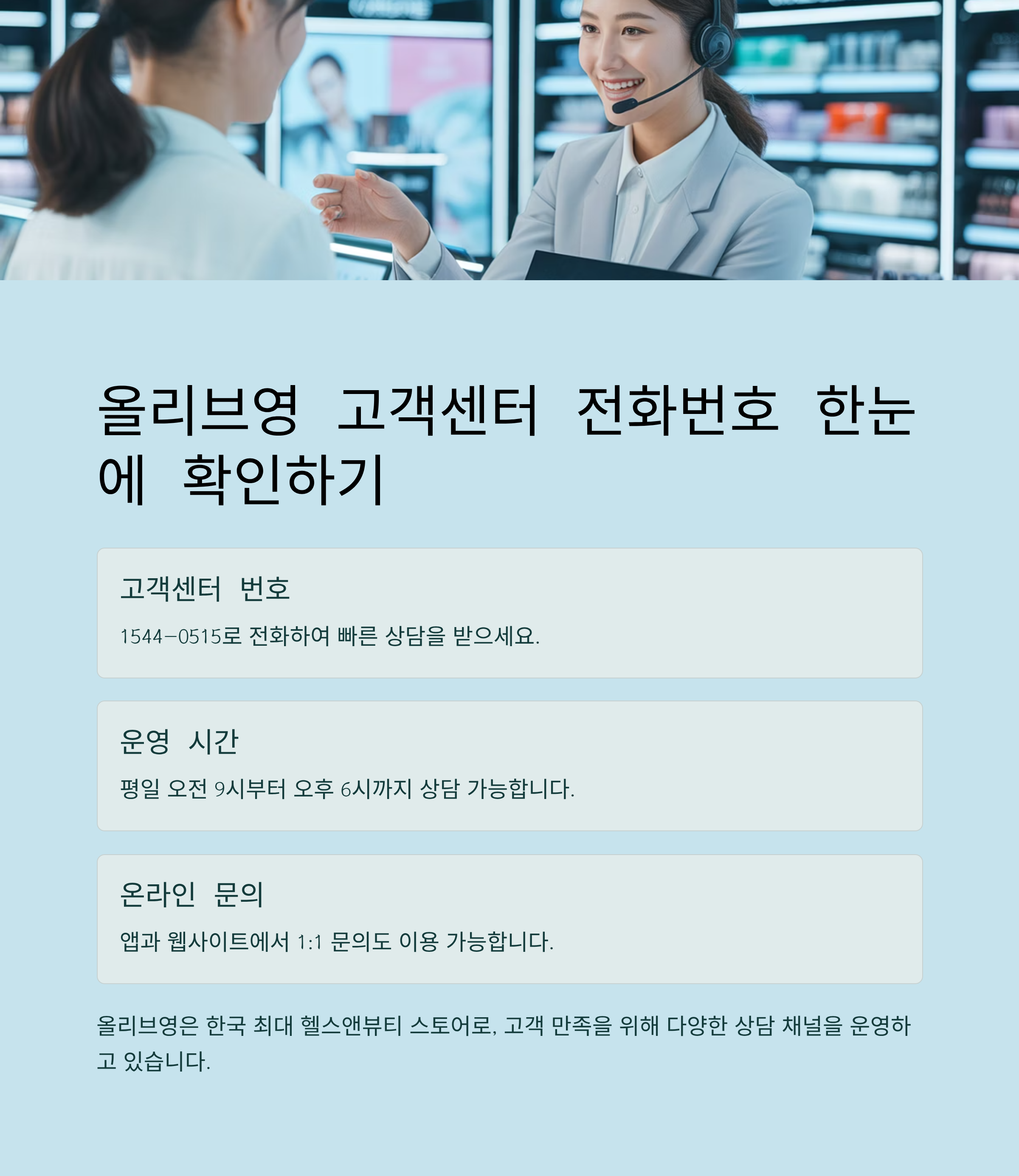 올리브영 고객센터 전화번호 한눈에 확인하기