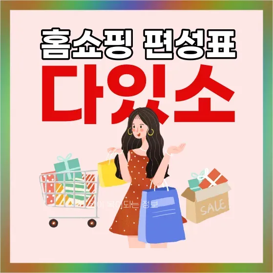 홈쇼핑방송편성표