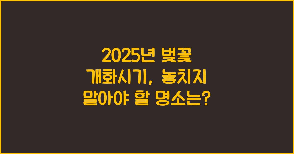 2025년 벚꽃 개화시기