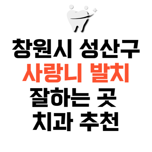 경남 창원시 성산구 사랑니 치과 발치 잘하는 곳 추천 매복 가격 비용.png