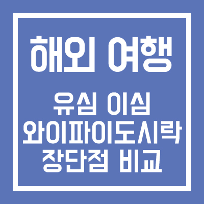 해외 여행 유심 이심 와아파이도시락 장단점 비교