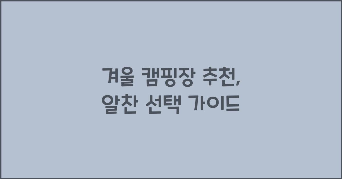 겨울 캠핑장 추천