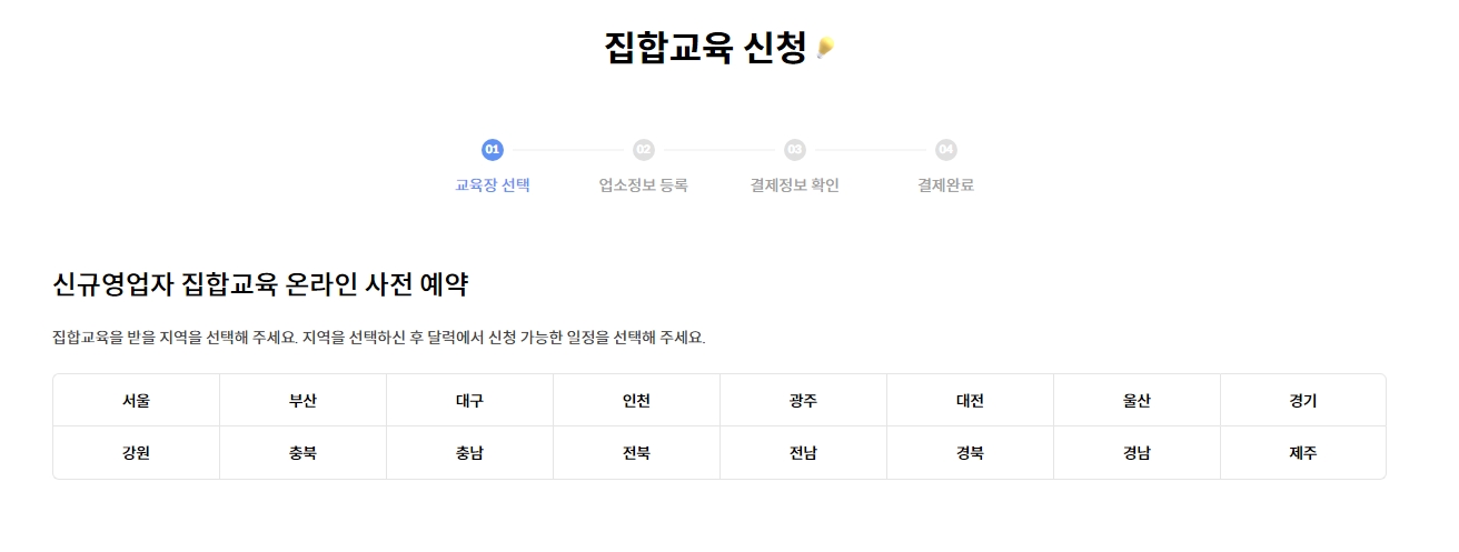 집합 교육 지역 선택 화면