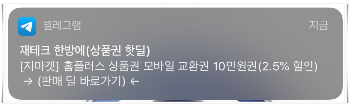 텔레그램 핫딜 알림